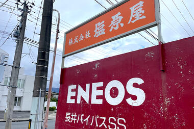 写真：石油販売事業：エネオス長井バイパスサービスステーション